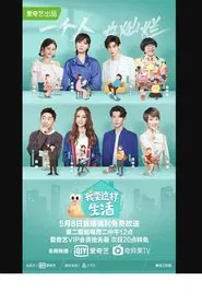 我要这样生活 tv show poster