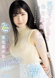 Light Skin Girl With Black Hair And Hot Nipples Takes A Big Dick For The First Time, Giving Her A Deep Penetrating Orgasm! This Beautiful Girl Comes From Tohuku, Home Of Light Skin Beauties. Mikuru Mashiro Makes Her Debut. movie poster