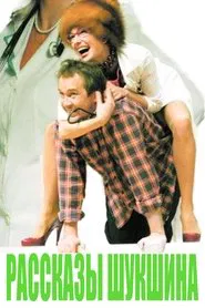 Poster do filme Рассказы Шукшына