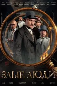 Злые люди tv show poster