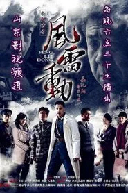 风雷动 tv show poster