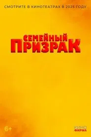Семейный призрак movie poster