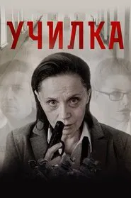 The Teacher movie poster