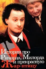 История про Ричарда, Милорда и прекрасную Жар-птицу movie poster