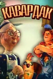 Kavardak movie poster