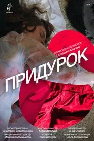 Придурок movie poster