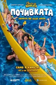 Bai Ivan 3: The Vacation movie poster
