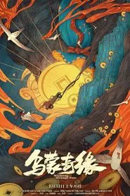Wumeng Strange Fate movie poster