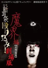 Kaidan Shin Mimibukuro Nagurikomi! Gekijō-ban Makai-hen Kōhen movie poster