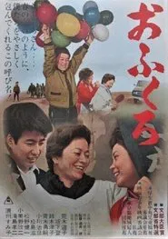 Poster do filme Ofukuro