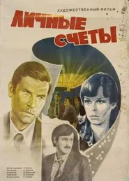 Личные счеты movie poster