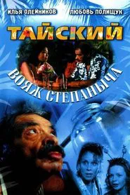 Stepanych Thai Voyage movie poster