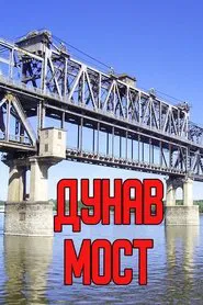 Poster da série Дунав мост