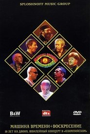 Машина Времени + Воскресенье - 50 лет на двоих movie poster