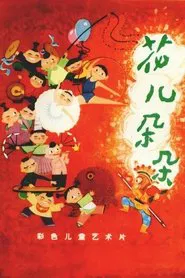 Poster do filme 花儿朵朵