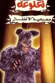 Poster do filme نعنوعة