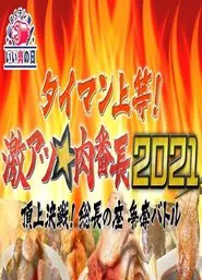 タイマン上等!激アツ★肉番長2021頂上決戦! 総長の座 争奪バトル tv show poster