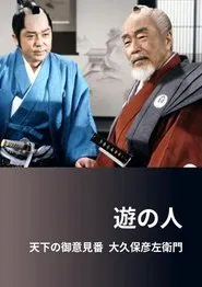 遊の人‐天下の御意見番 大久保彦左衛門‐ movie poster