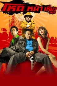 Smiling Gangster movie poster