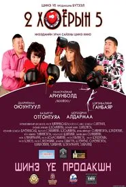 Two Multiplied By Two is Five movie poster