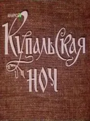 Купальская ночь movie poster
