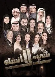 شيء لا أنساه tv show poster