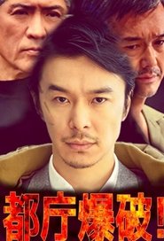 都庁爆破！ movie poster