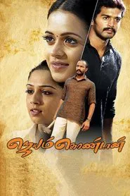 Poster do filme Jayam Kondaan