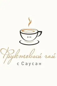 Фруктовый чай с Саусан tv show poster