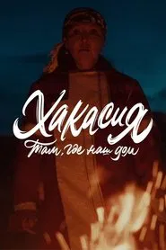 Там, где наш дом: Хакасия movie poster