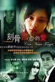 刻骨铭心的爱 tv show poster