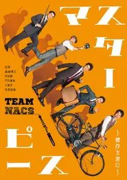 マスターピース～傑作を君に～ tv show poster