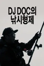 DJ DOC의 낚시형제 tv show poster