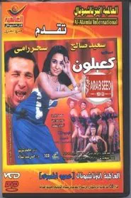 Ka3balon movie poster