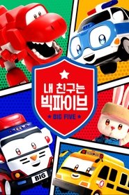 내 친구는 빅파이브 tv show poster