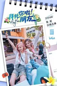 拜托你啦！朋友 tv show poster