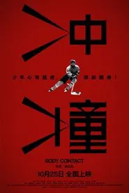 冲撞 movie poster