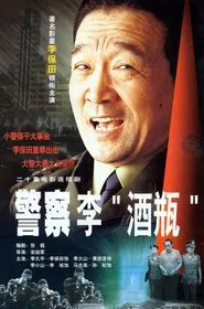 警察李“酒瓶” tv show poster