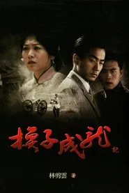 换子成龙 tv show poster