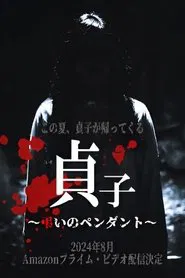 Sadako: Pendant of Mourning movie poster