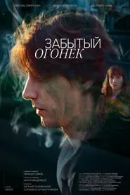 Забытый Огонёк movie poster