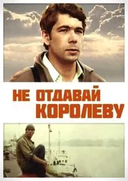 Don't Give Up the Queen movie poster