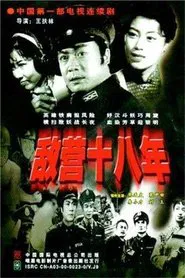 敌营十八年 tv show poster
