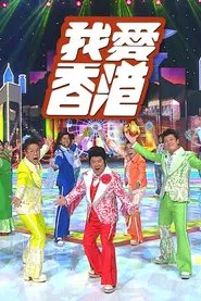 I Heart HK tv show poster