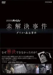 Poster da série NHKスペシャル 未解決事件