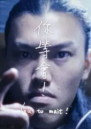 You to wait! movie poster