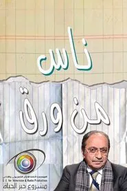 ناس من ورق tv show poster