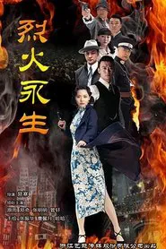 Poster da série 烈火永生