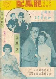 A Marriage for Love movie poster