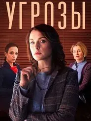 Poster da série Угрозы